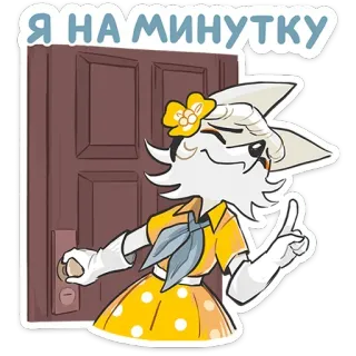 ☝ Я НА МИНУТКУ fox, cartoon, door, dress, animal, anthropomorphic telegram sticker