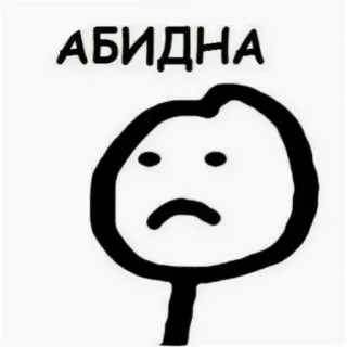 🌲 Meme Face АБИДНА telegram sticker