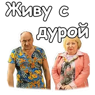 🤣 Живу с дурой russo, testo, persone, offensivo telegram sticker