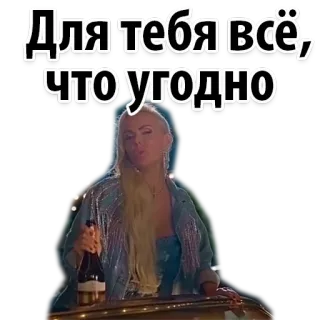 😀 Для тебя всё, что угодно 여자, 샴페인, 러시아어, 텍스트, 금발, 반짝이는 whatsapp sticker