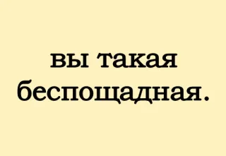 😧 вы такая беспощадная. whatsapp sticker