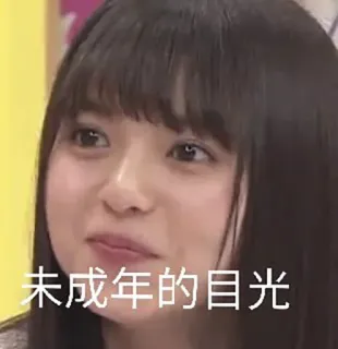 😳 未成年的目光 whatsapp sticker