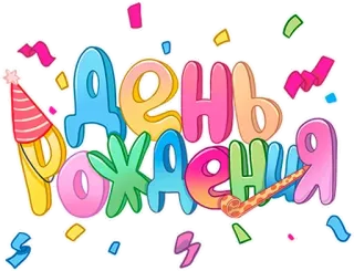🎉 День рождения aniversário, celebração, festa, confete, russo telegram sticker