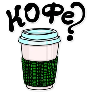 ☕️ КОФЕ? café, bebida, bebida, pregunta, ruso, cafeína telegram sticker