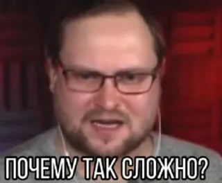 😓 ПОЧЕМУ ТАК СЛОЖНО? русский, мем, мужчина, очки, почему так сложно, сложно telegram sticker