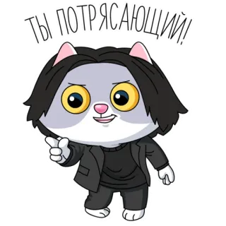 😉 ты потрясающий! chat, dessin animé, compliment, animal, mignon telegram sticker