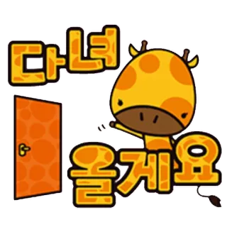 👋 다녀 올게요 girafe, dessin animé, animal, porte, mignon, coréen, salutation telegram sticker
