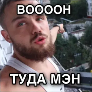 👉 ВООООН
ТУДА МЭН man, pointing, russian, text telegram sticker