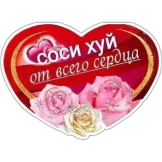 😍 соси хуй
от всего сердца russo, ofensivo, coração, rosas whatsapp sticker
