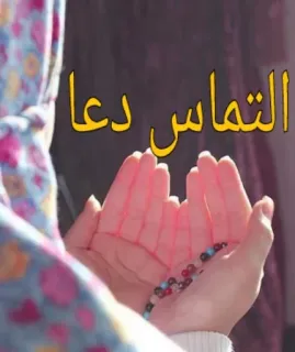 🕋 التماس دعا prayer, islam, muslim, religious, dua, supplication telegram sticker