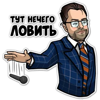 🎙 ТУТ НЕЧЕГО ЛОВИТЬ mężczyzna, garnitur, mikrofon, rosyjski tekst, kreskówka, naklejka telegram sticker