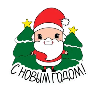 🥳 С НОВЫМ ГОДОМ! дед мороз, новый год, праздник, зима, приветствие, празднование, ёлка whatsapp sticker