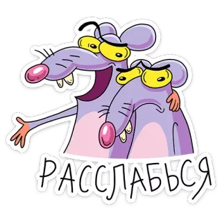 😉 РАССЛАБЬСЯ rat, dessin animé, détente, chill, animaux telegram sticker