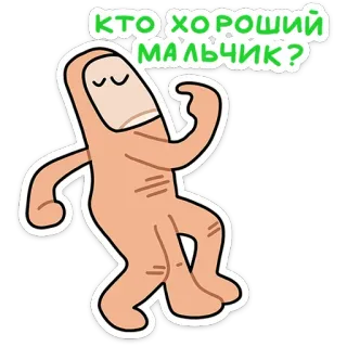 ⭐ КТО ХОРОШИЙ МАЛЬЧИК? Cartoon, Figur, Russischer Text telegram sticker