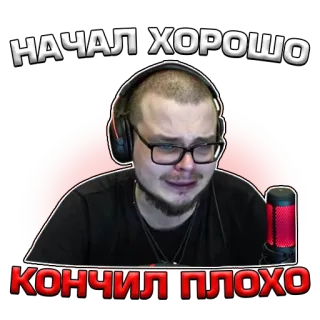 🤕 НАЧАЛ ХОРОШО
КОНЧИЛ ПЛОХО triste, llorando, hombre, streaming, ruso telegram sticker
