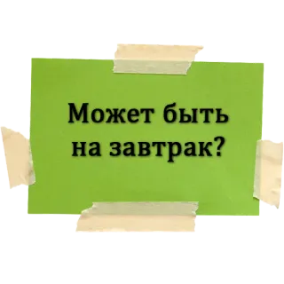 🍵 Может быть на завтрак? text, russisch, frühstück, frage whatsapp sticker