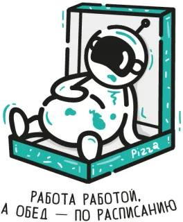 🍽 РАБОТА РАБОТОЙ. А ОБЕД — ПО РАСПИСАНИЮ астронавт, пицца, русский, работа, обед, расписание, мультфильм, космос whatsapp sticker