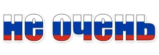 👎 Не очень russland, russisch, flagge whatsapp sticker