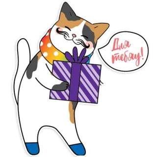 😸 Для тебя! cat, present, rainbow, sticker, gift, calico cat telegram sticker