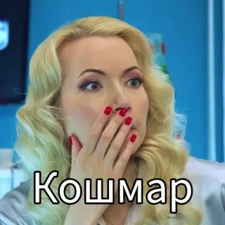 🤭 Кошмар Frau, geschockt, Angst, blond, russisch, Horror telegram sticker