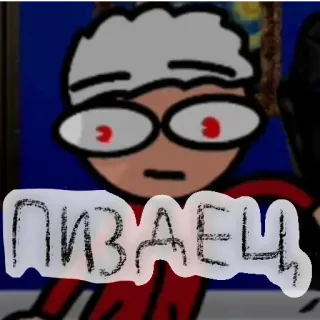 📺 Пиздец ロシア語, 罵倒, 攻撃的 telegram sticker