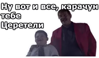 😃 Ну вот и все, карачун тебе Церетели telegram sticker