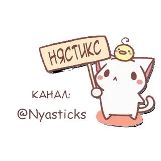 🎭 нястикс канал: @Nyasticks cat, bird, cute, sticker, cartoon, kawaii telegram sticker