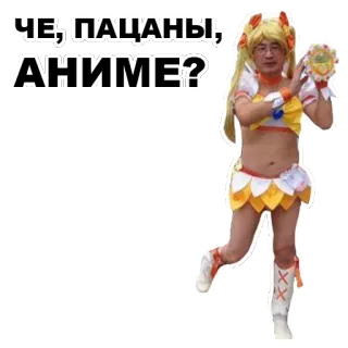 😏 ЧЕ, ПАЦАНЫ, АНИМЕ? Anime, Mężczyzna, Kostium, Śmieszne, Cosplay telegram sticker