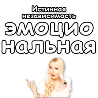 🗽 Истинная независимость эмоциональная текст, женщина, эмоции, независимость whatsapp sticker
