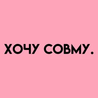 💓 ХОЧУ СОВМУ. telegram sticker