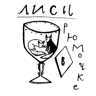 😬 ЛИСЫ foxes, animal, cup, drink, fox, russian telegram sticker