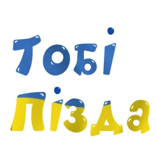 🇺🇦 Тобі пизда ukraine, beleidigend, schimpfwörter, ukrainisch, beleidigung whatsapp sticker