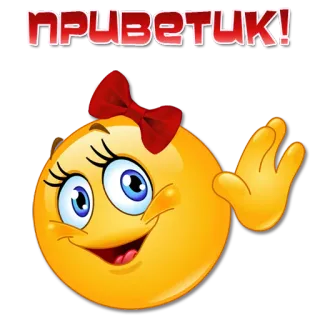 👋 ПРИВЕТИК! 表情符号, 问候, 笑脸, 挥手, 你好 telegram sticker