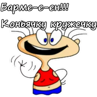 😂 Барме-е-ен!!! Коньячку кружечку cartoon, alcohol, drink, funny telegram sticker