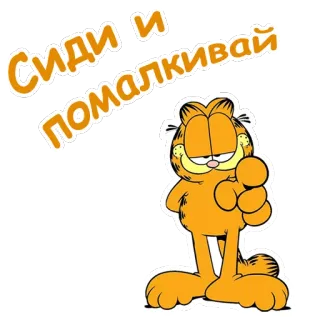 👈 Garfield СИДИ И ПОМАЛКИВАЙ garfield, mèo, ngồi, nga, im lặng, hoạt hình telegram sticker