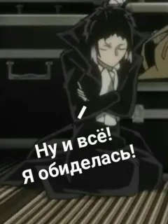 🌟 Ну и всё! 
Я обиделась! anime, crossed arms, sitting, upset, russian, text, cartoon telegram sticker