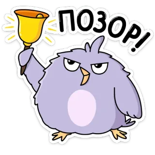 😡 ПОЗОР! птица, колокол, стыд, мультфильм, наклейка whatsapp sticker