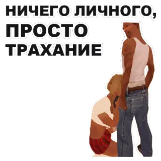 ☺️ НИЧЕГО ЛИЧНОГО; ПРОСТО ТРАХАНИЕ whatsapp sticker