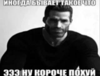 😕 ИНОГДА БЫВАЕТ ТАКОЕ ЧТО
ЭЭЭ НУ КОРОЧЕ ПОХУЙ Meme, Chad, Russo, Humor whatsapp sticker
