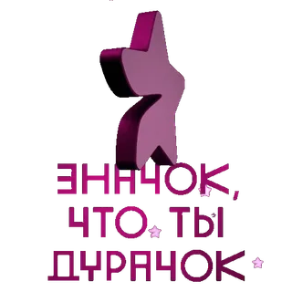 🌟 ЗНЧЧОК,
ЧТО ТЫ
ДНЧЧОК. russian, text, slang, star, insult telegram sticker