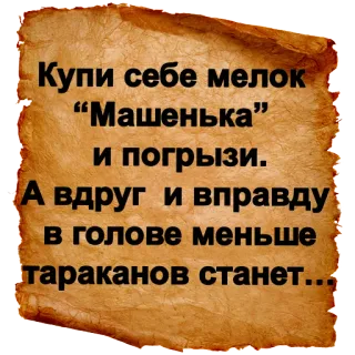 😉 Купи себе мелок
"Машенька"
и погрызи.
А вдруг и вправду
в голове меньше
тараканов станет... telegram sticker