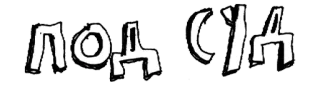 ⚠️ ПОД (С)УДА Schimpfwort, beleidigend, Beleidigung, russisch telegram sticker