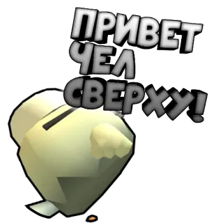 👆 ПРИВЕТ ЧЕЛ СВЕРХУ! olá, russo, saudação, desenho animado, personagem telegram sticker