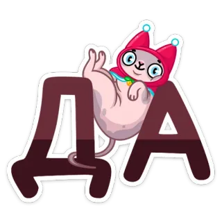 😌 ДА cat, sticker, cartoon, yes, cute telegram sticker