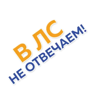 ❌ В ЛС НЕ ОТВЕЧАЕМ! testo, messaggio, russo, comunicazione telegram sticker