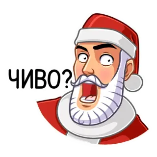😳 ЧИВО? 圣诞老人, 俄语, 问题, 表情, 圣诞节, 贴纸 telegram sticker