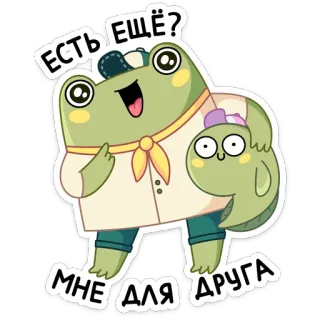 😀 ЕСТЬ ЕЩЁ?
МНЕ ДЛЯ ДРУГА กบ, สัตว์, น่ารัก, การ์ตูน telegram sticker