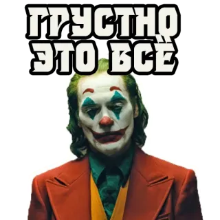 😒 Joker ГРУСТНО ЭТО ВСЕ Joker, triste, clown, film, personnage, texte russe whatsapp sticker