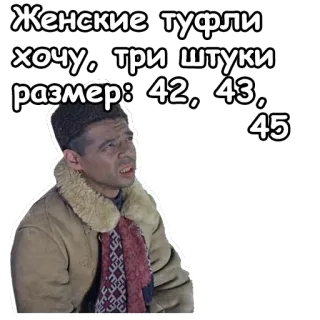 🤣 Женские туфли хочу, три штуки размер: 42, 43, 45 shoes, russian, text, funny telegram sticker