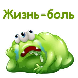 😪 Жизнь-боль 괴물, 울음, 슬픔, 외계인, 물방울, 인생은 고통 telegram sticker